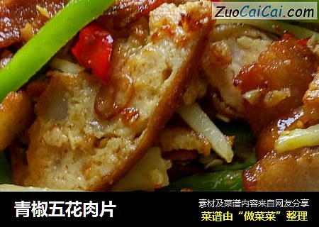 青椒五花肉片