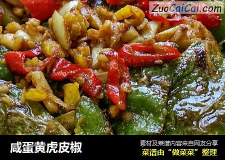 咸蛋黄虎皮椒