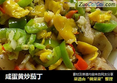 咸蛋黄炒茄丁