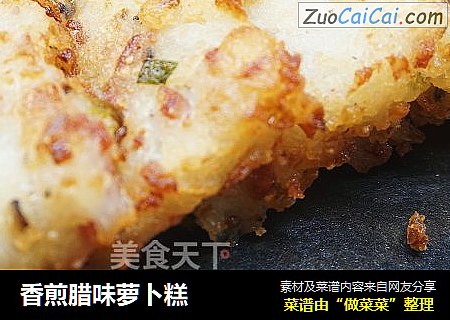 香煎腊味萝卜糕