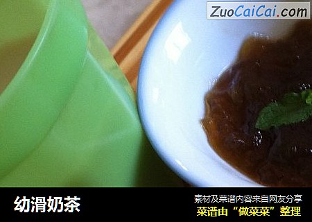幼滑奶茶