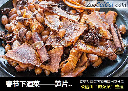 春节下酒菜——笋片花生