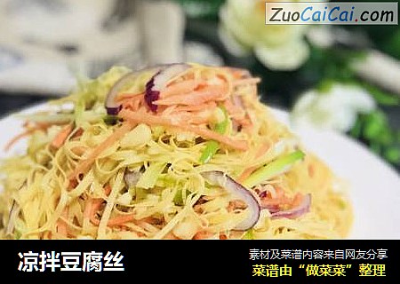 凉拌豆腐丝