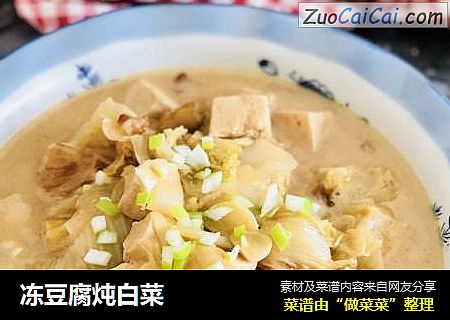 冻豆腐炖白菜