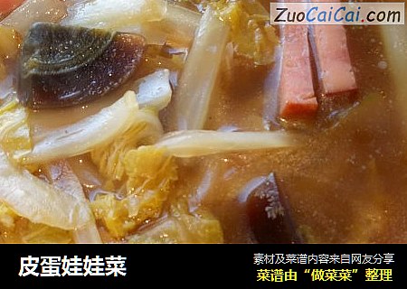 皮蛋娃娃菜