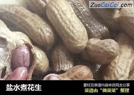 盐水煮花生