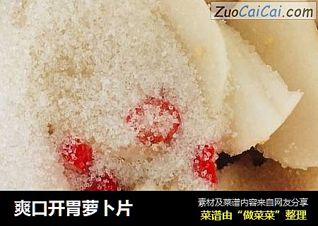 爽口开胃萝卜片