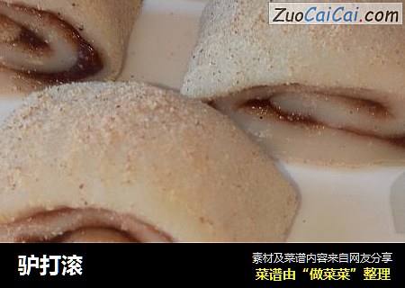 驴打滚