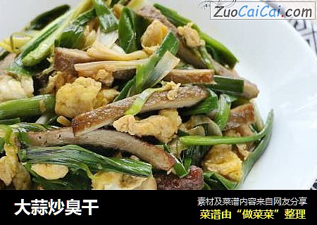 大蒜炒臭干