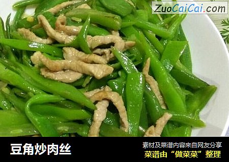 豆角炒肉丝
