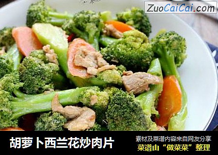 胡萝卜西兰花炒肉片