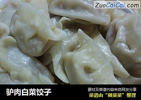 驴肉白菜饺子