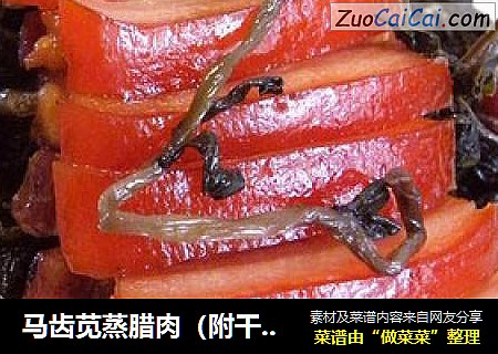 马齿苋蒸腊肉（附干马齿苋做法）