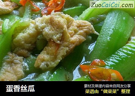 蛋香丝瓜