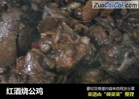 红酒烧公鸡
