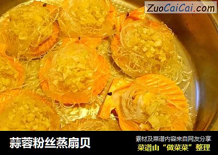 蒜蓉粉丝蒸扇贝