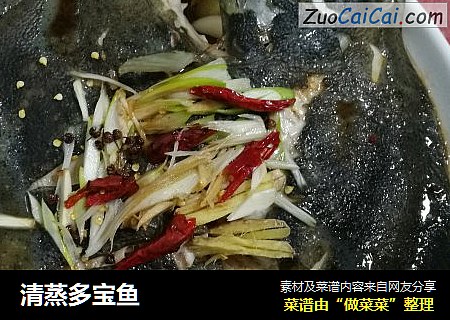 清蒸多宝鱼