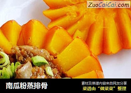 南瓜粉蒸排骨