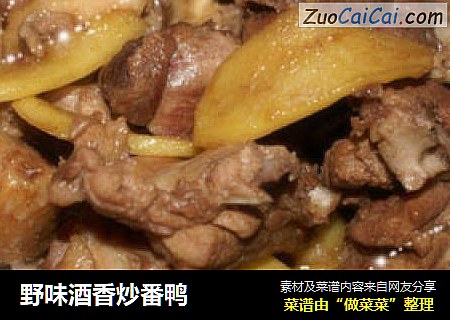 野味酒香炒番鸭