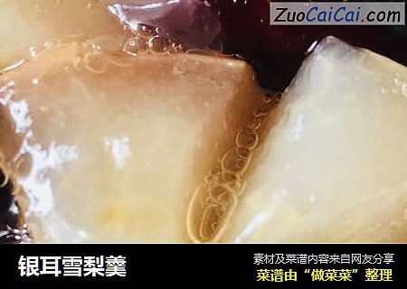 银耳雪梨羹