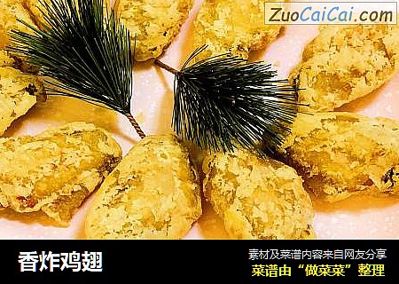 香炸鸡翅
