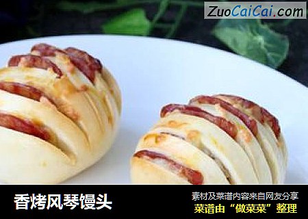香烤风琴馒头