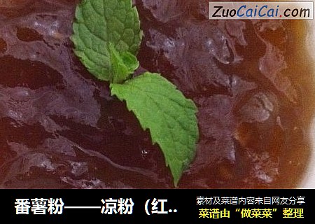 番薯粉——凉粉（红茶味）