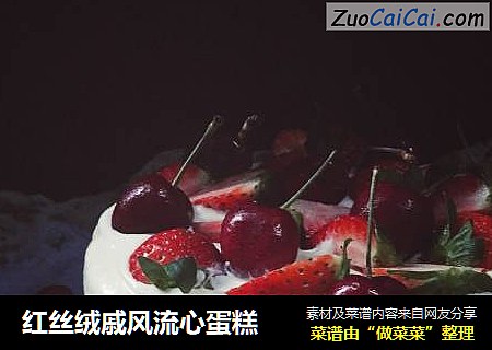 红丝绒戚风流心蛋糕