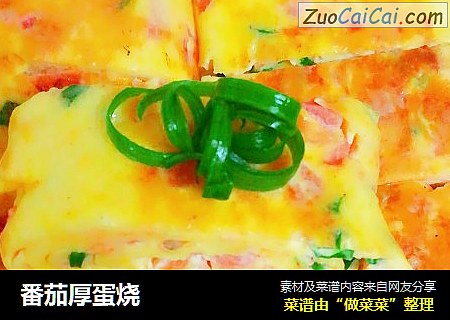 番茄厚蛋烧