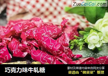 巧克力味牛轧糖