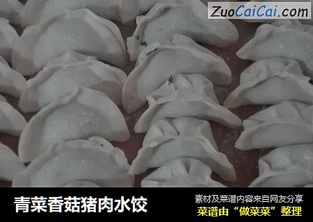 青菜香菇猪肉水饺