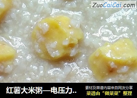 红薯大米粥—电压力锅—懒人版