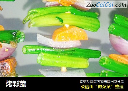 烤彩蔬