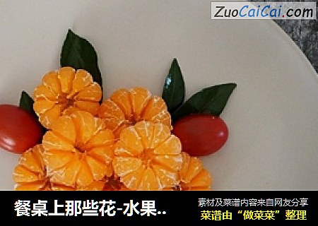 餐桌上那些花-水果餐盘画