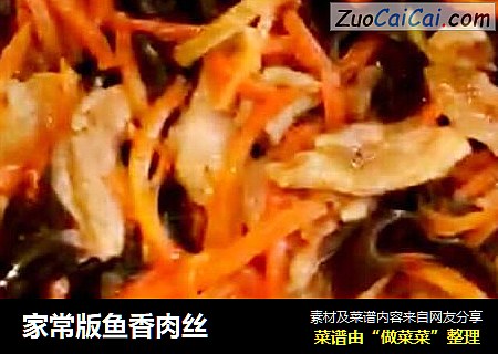 家常版鱼香肉丝