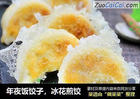年夜饭饺子，冰花煎饺