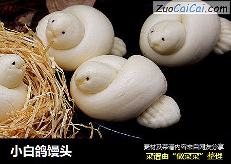 小白鸽馒头