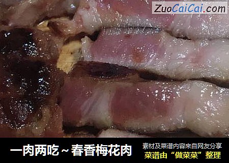 一肉两吃～春香梅花肉