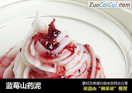 蓝莓山药泥
