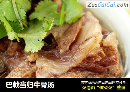 巴戟当归牛骨汤