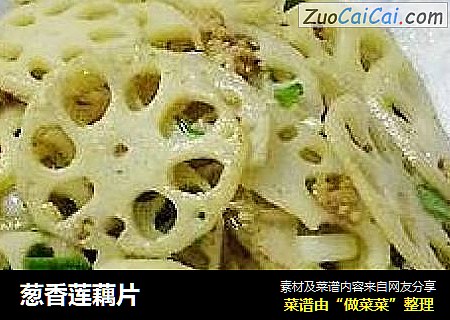 葱香莲藕片