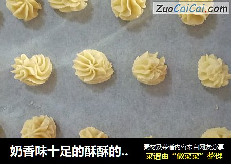 奶香味十足的酥酥的曲奇饼干