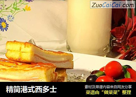 精简港式西多士