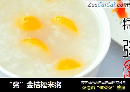 “粥”金桔糯米粥