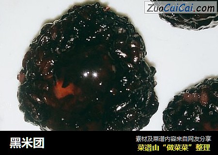 黑米团