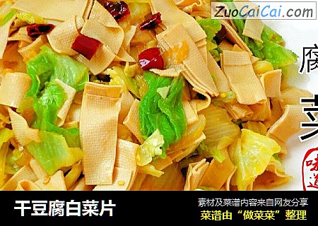 干豆腐白菜片
