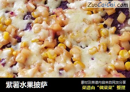 紫薯水果披萨