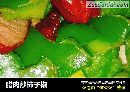 腊肉炒柿子椒