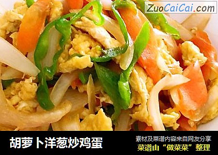 胡萝卜洋葱炒鸡蛋