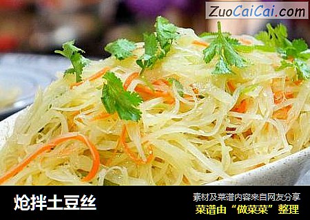 炝拌土豆丝
